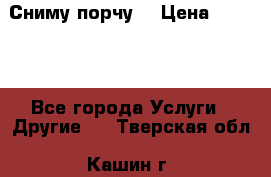 Сниму порчу. › Цена ­ 2 000 - Все города Услуги » Другие   . Тверская обл.,Кашин г.